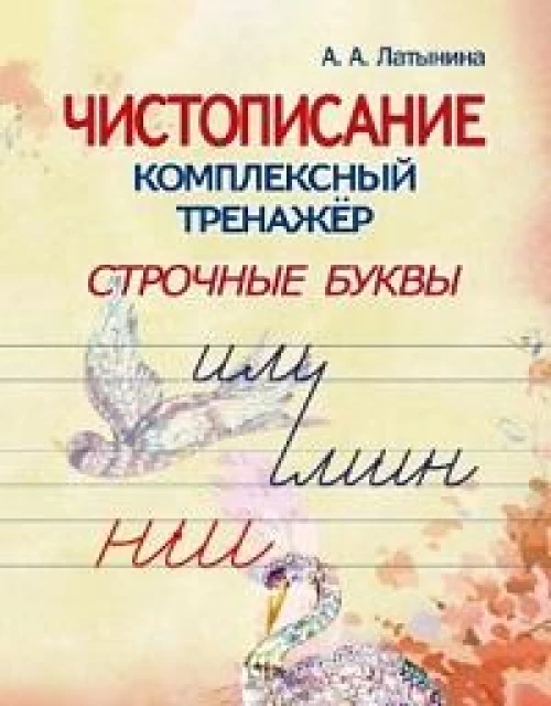 Чистописание.Комплексный тренажер.Строчные буквы