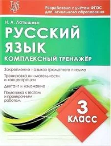 Комплексный тренажер РУССКИЙ ЯЗЫК 3 КЛАСС. / Латышева Н.А. (Издательский Дом Рученькиных)