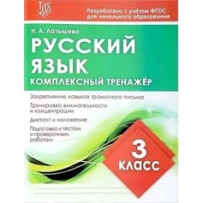 Комплексный тренажер РУССКИЙ ЯЗЫК 3 КЛАСС. / Латышева Н.А. (Издательский Дом Рученькиных)