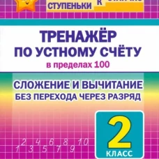 Тренажёр по устному счёту в пределах 100.2 кл.Сложен.и вычитан.без перехода через разряд