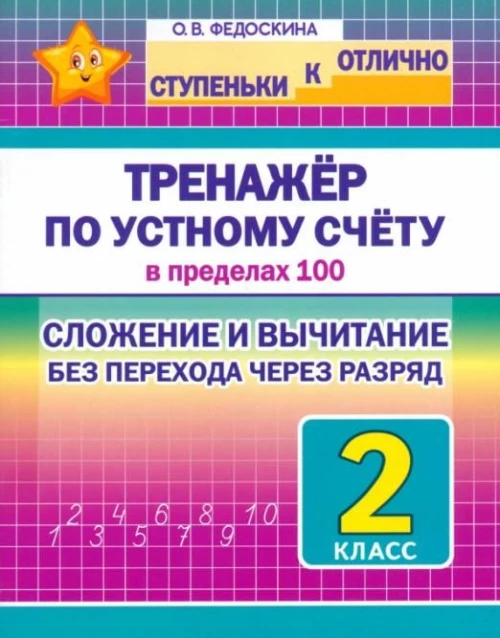 Тренажёр по устному счёту в пределах 100.2 кл.Сложен.и вычитан.без перехода через разряд