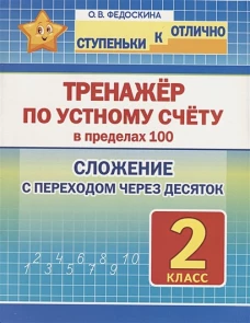 Тренажёр по устному счёту в пределах 100.2кл.Слож.с переходом через десяток