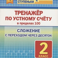 Тренажёр по устному счёту в пределах 100.2кл.Слож.с переходом через десяток