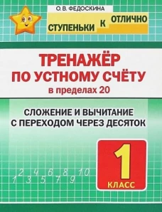 Тренажёр по устному счёту в пределах 20.1кл.Слож.и вычит.с переходом через десяток