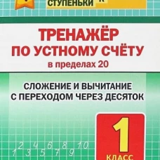 Тренажёр по устному счёту в пределах 20.1кл.Слож.и вычит.с переходом через десяток