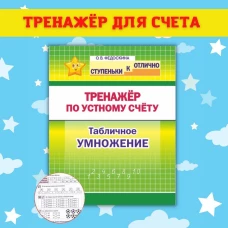 Тренажёр по устному счёту.Табличное умножение