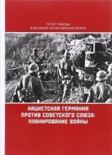 Нацистская Германия против Советского Союза