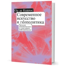 Современное искусство и геополитика:Хроники экономического и культурного доминирования