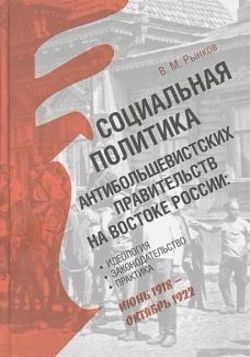 Социальная политика антибольшевистских правительств на востоке России (12+)