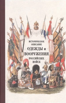 Историческое описание одежды и вооружения ч15