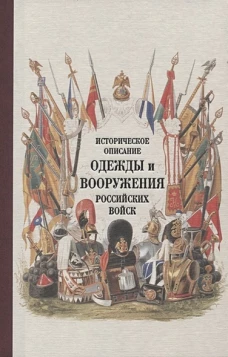 Историч. описание одежды и вооруж. рос.войск ч19