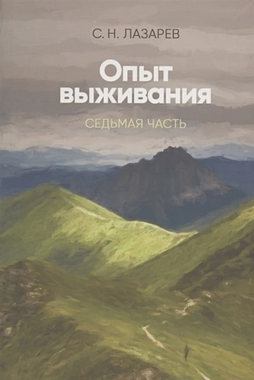 Опыт выживания. Часть-7  (New) Диагностика кармы
