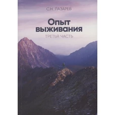 Опыт выживания. Часть-3 (New). Диагностика кармы