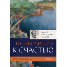 Опыт выживания.Часть-5.Путеводитель к счастью