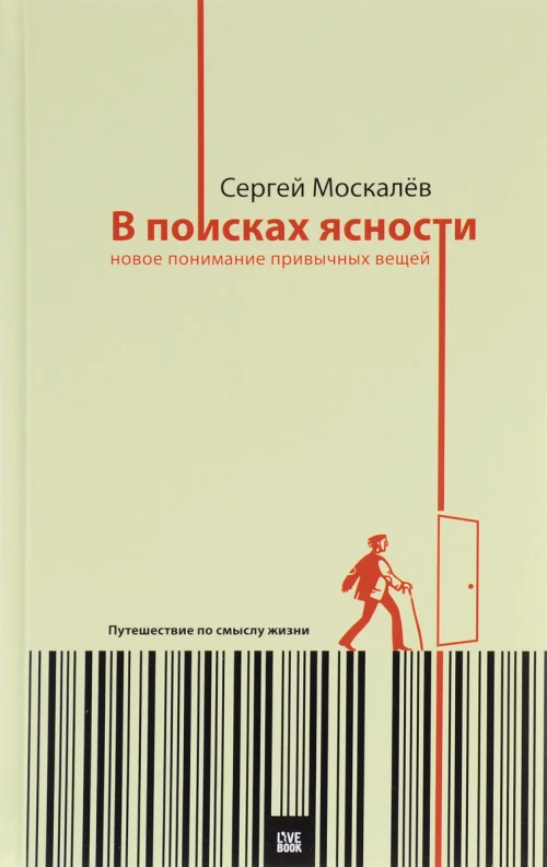 В поисках ясности. Новое понимание привычных вещей