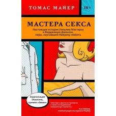 Мастера секса. Настоящая история Уильяма Мастерса и Вирджинии Джонсон, пары, научившей Америку любить