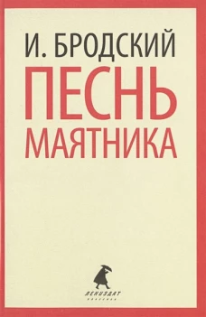 Песнь маятника