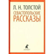 Севастопольские рассказы