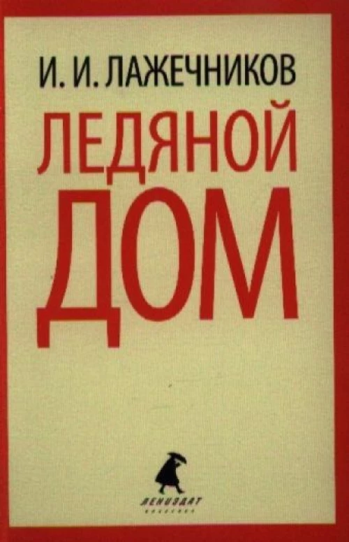 Ледяной дом / Лажечников И.И