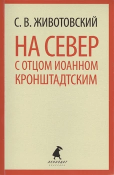 На Север с отцом Иоанном Кронштадтским