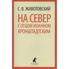 На Север с отцом Иоанном Кронштадтским