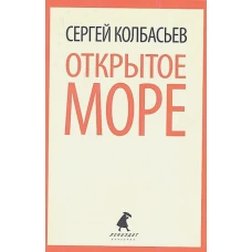 Открытое море