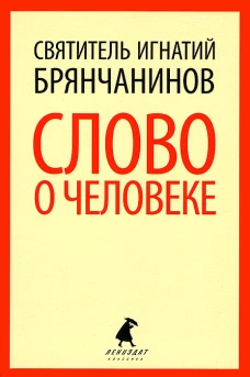 Слово о человеке