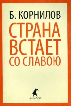 Страна встает со славою