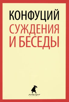 Суждения и беседы