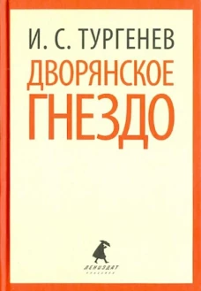 Дворянское гнездо