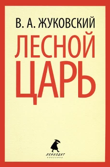 Лесной царь
