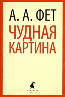 Чудная картина / Фет А.А