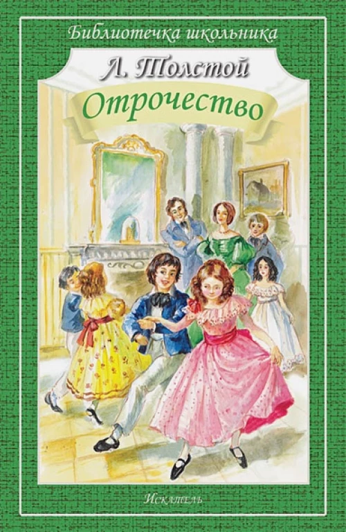 Отрочество