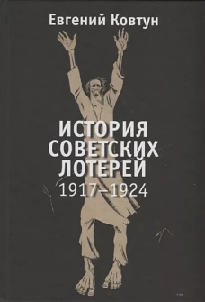 История советских лотерей 1917&ndash;1924гг
