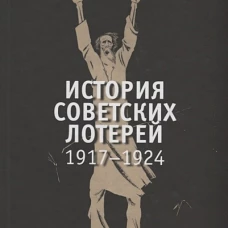 История советских лотерей 1917&ndash;1924гг