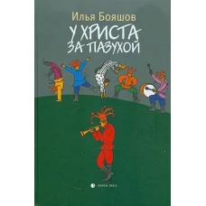 У Христа за пазухой