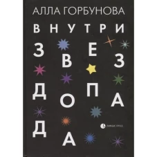 Внутри звездопада