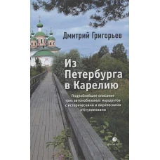 Дмитрий Григорьев: Из Петербурга в Карелию. Очерки