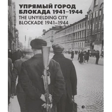 Упрямый город. Блокада 1941?1944