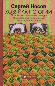 Хозяйка истории