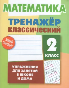 Математика.2 класс.Упражнения для занятий в школе и дома