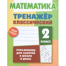 Математика.2 класс.Упражнения для занятий в школе и дома