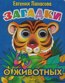 "Загадки о животных". Книжка с глазками