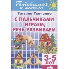 С пальчиками играем, речь развив.(д/детей 3-5 лет)