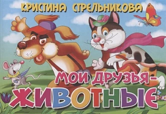 Мои друзья-животные