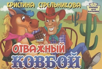 Отважный ковбой