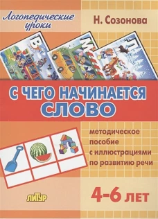 С чего начинается слово. Метод. пособие с иллюстр