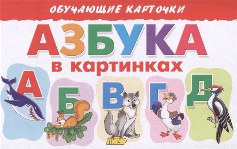 Елена Бортникова: Карточки. Азбука в картинках