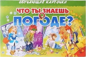 Карточки (европодвес). Что ты знаешь о погоде?