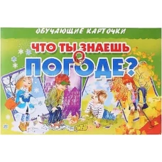 Карточки (европодвес). Что ты знаешь о погоде?